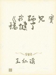 《我师兄实在太稳健了