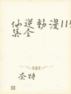 仙逆动漫115集全封面