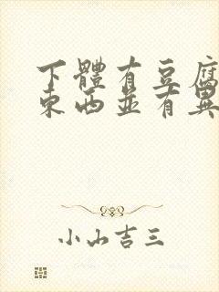 下体有豆腐渣的东西并有异味