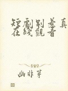 短剧别惹真千金在线观看封面