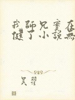 我师兄实在太稳健了小说无删减