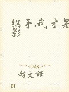 纲手,我才是火影