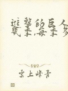 进击的巨人一共几季,每季多少集