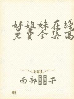 好姐妹在线观看免费全集高清完整版封面