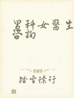 男科女医生免费咨询