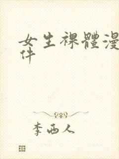 女生裸体漫画软件
