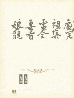 娘妻电视剧免费观看全集完整版