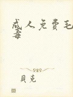 成人免费毛片病毒封面