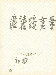 魔法坏女巫国语版在线免费播放