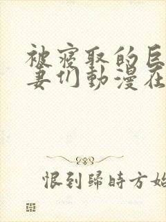 被寝取的巨乳人妻们动漫在线