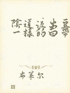 阴道流出豆腐渣一样的白带还痒