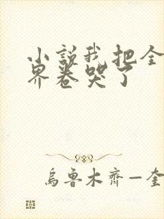 小说我把全修真界卷哭了