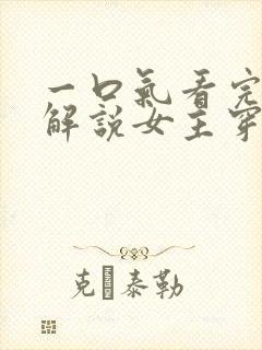 一口气看完漫画解说女主穿越封面