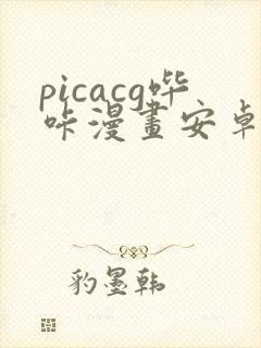 picacg哔咔漫画安卓版封面