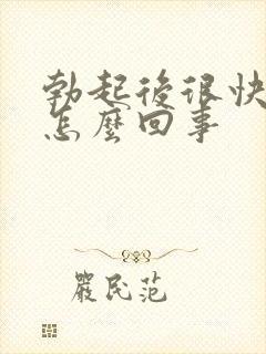 勃起后很快疲软怎么回事