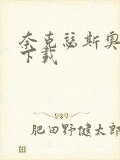 奈克瑟斯奥特曼下载