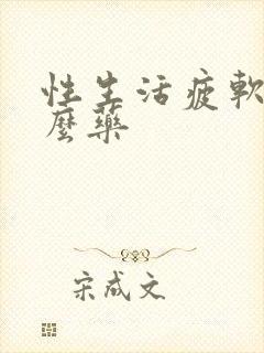 性生活疲软吃什么药