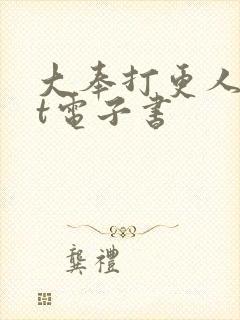 大奉打更人txt电子书