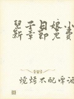 儿子日娘小说最新章节免费阅读