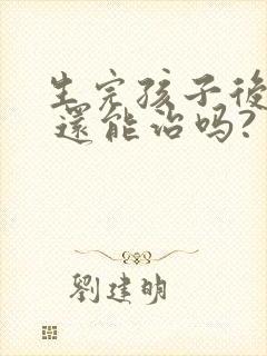 生完孩子后漏尿 还能治吗?