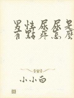 男性尿尿是尿道有点疼怎么回事