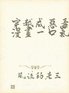 穿越成恶毒女配漫画一口气看完