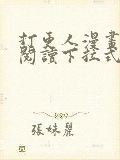 打更人漫画免费阅读下拉式看漫画