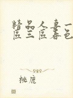 精品人妻一区二区三区春色