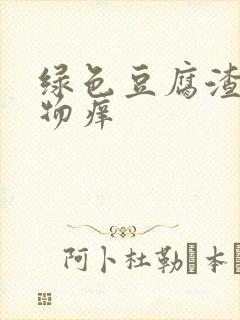 绿色豆腐渣分泌物痒