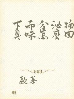 下面分泌物有腥臭味怎么回事封面