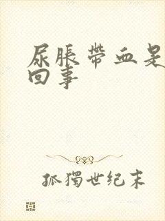 尿胀带血是怎么回事