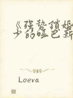 《强势锁婚,傅少的哑巴新妻》