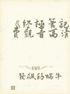 《终极笔记》免费观看高清