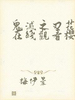 鬼灭之刃花街篇在线观看樱花动漫