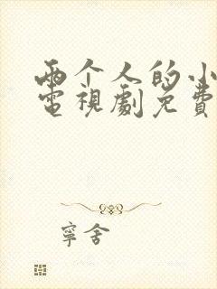 两个人的小森林电视剧免费播放观看封面