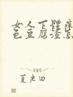 女人下体痒有白色豆腐渣怎么办