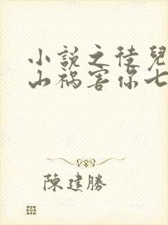 小说之徒儿,下山祸害你七个师姐去吧