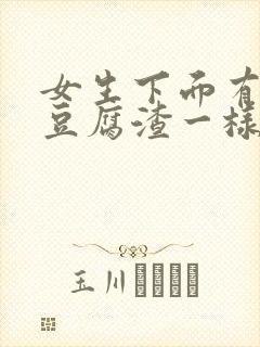 女生下面有白色豆腐渣一样的东西怎么办