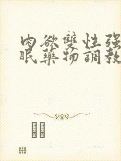 肉欲双性强制催眠药物调教快穿小美人