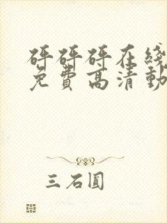 砰砰砰在线观看免费高清动