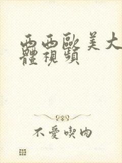 西西欧美大胆裸体视频