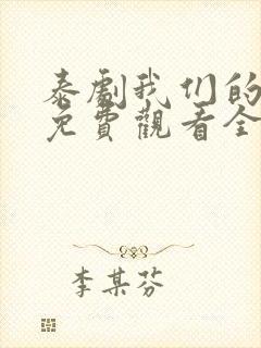 泰剧我们的秘密免费观看全集高清封面