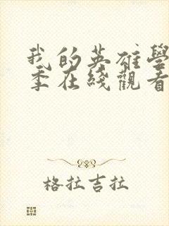 我的英雄学院2季在线观看