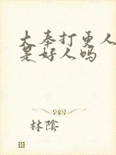 大奉打更人魏渊是好人吗