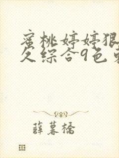 蜜桃婷婷狠狠久久综合9色东京热