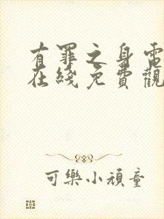 有罪之身电视剧在线免费观看封面