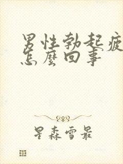 男性勃起疲软是怎么回事