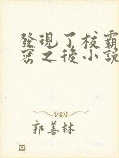 发现了校霸的秘密之后小说免费阅读