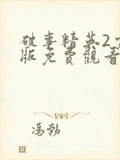 破事精英2完整版免费观看