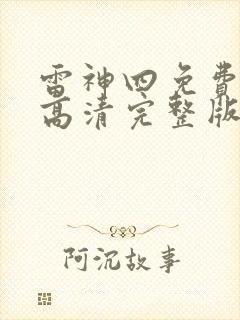 雷神四免费观看高清完整版